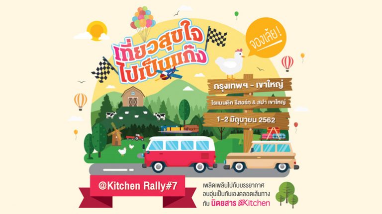 @Kitchen Rally #7 เที่ยวสุขใจไปเป็นแก๊ง