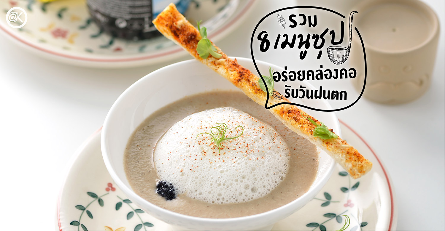 รวม 8 เมนูซุปทำง่าย อร่อยคล่องคอ รับวันฝนตก - Kitchen & Home