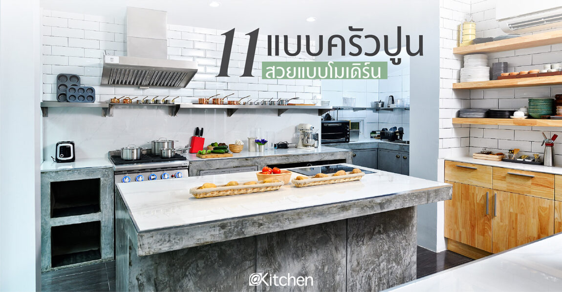 รวม 11 แบบครัวปูนสวยสไตล์โมเดิร์น ถูกใจคนเข้าครัว - Kitchen & Home