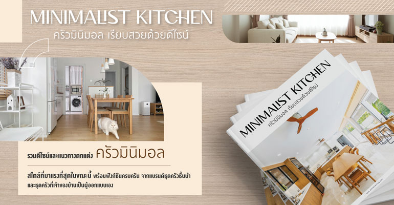 หนังสือ “Minimalist Kitchen ครัวมินิมอล เรียบสวยด้วยดีไซน์” รวมดีไซน์และการ ตกแต่งครัวสไตล์มินิมอล - Kitchen & Home